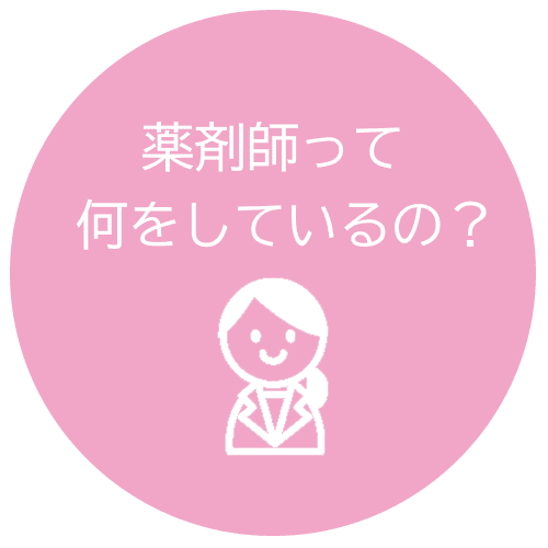 薬剤師って何をしているの？