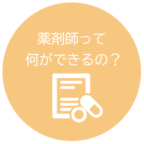 薬剤師って何ができるの？